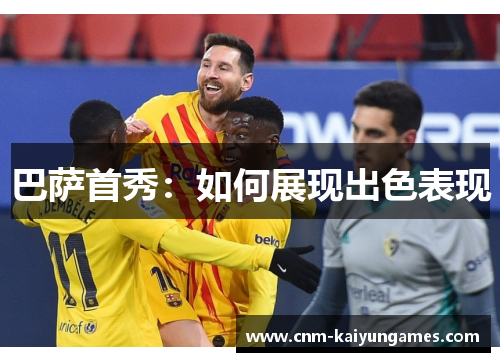 巴萨首秀：如何展现出色表现