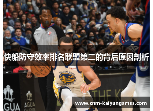 快船防守效率排名联盟第二的背后原因剖析