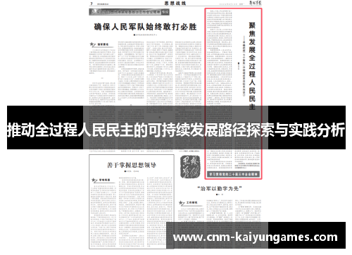 推动全过程人民民主的可持续发展路径探索与实践分析
