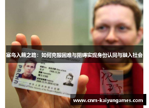 塞鸟入籍之路：如何克服困难与阻碍实现身份认同与融入社会