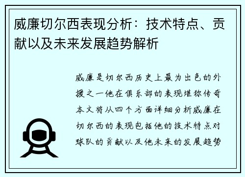 威廉切尔西表现分析：技术特点、贡献以及未来发展趋势解析