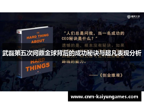 武磊第五次问鼎金球背后的成功秘诀与超凡表现分析