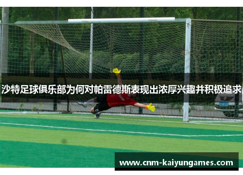 沙特足球俱乐部为何对帕雷德斯表现出浓厚兴趣并积极追求