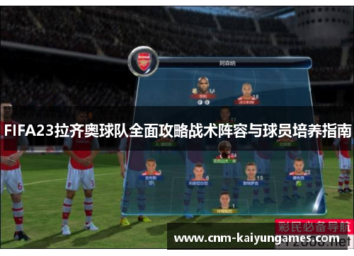 FIFA23拉齐奥球队全面攻略战术阵容与球员培养指南