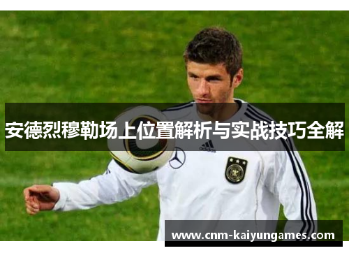 安德烈穆勒场上位置解析与实战技巧全解