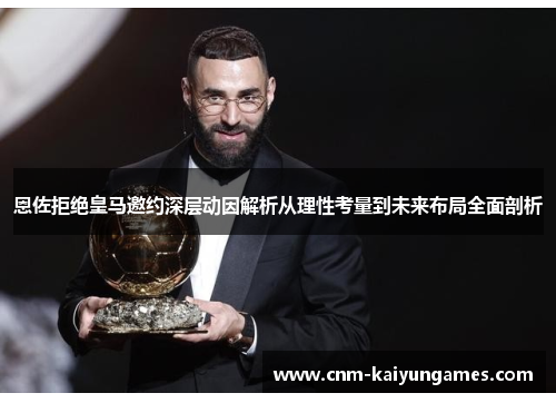 恩佐拒绝皇马邀约深层动因解析从理性考量到未来布局全面剖析