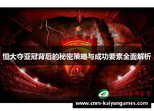 恒大夺亚冠背后的秘密策略与成功要素全面解析