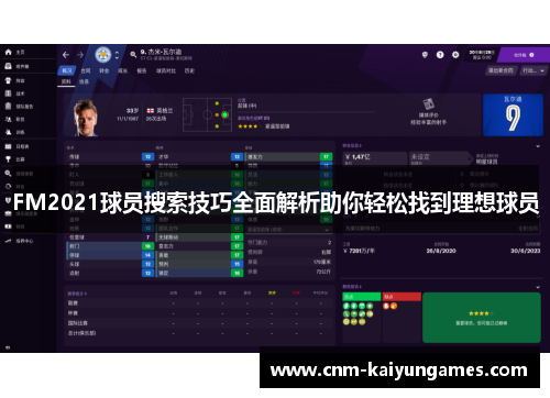 FM2021球员搜索技巧全面解析助你轻松找到理想球员