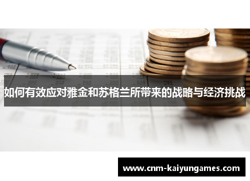 如何有效应对雅金和苏格兰所带来的战略与经济挑战