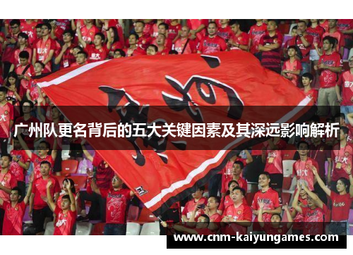 广州队更名背后的五大关键因素及其深远影响解析
