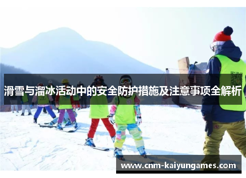 滑雪与溜冰活动中的安全防护措施及注意事项全解析