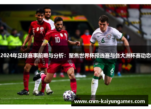 2024年足球赛事前瞻与分析：聚焦世界杯预选赛与各大洲杯赛动态