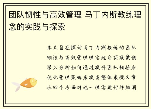 团队韧性与高效管理 马丁内斯教练理念的实践与探索