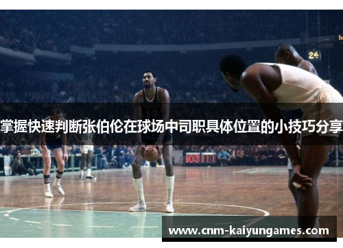 掌握快速判断张伯伦在球场中司职具体位置的小技巧分享