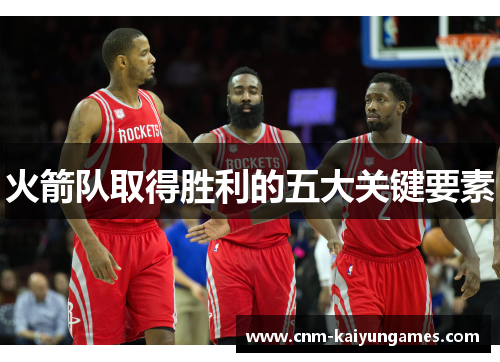 火箭队取得胜利的五大关键要素