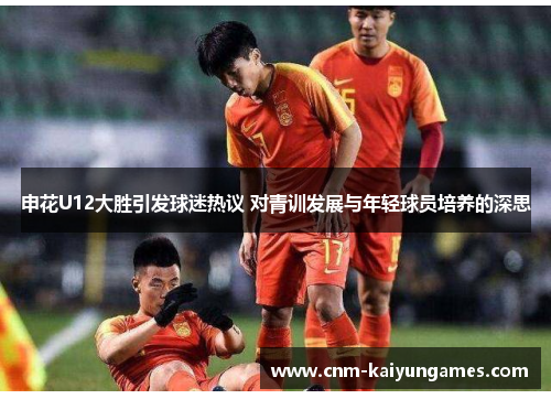 申花U12大胜引发球迷热议 对青训发展与年轻球员培养的深思