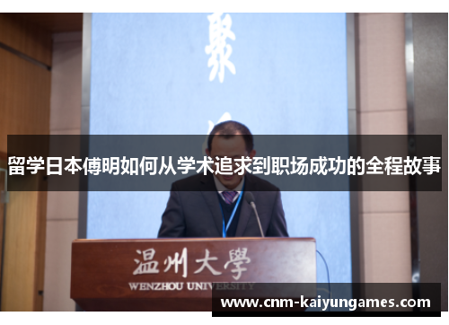留学日本傅明如何从学术追求到职场成功的全程故事