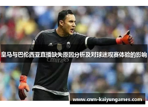 皇马与巴伦西亚直播缺失原因分析及对球迷观赛体验的影响