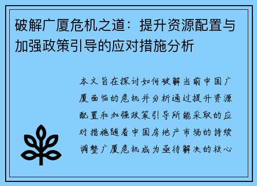 破解广厦危机之道：提升资源配置与加强政策引导的应对措施分析