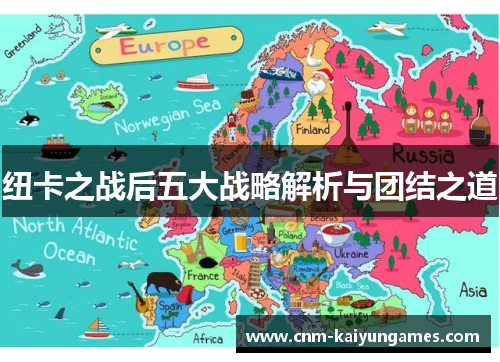 纽卡之战后五大战略解析与团结之道