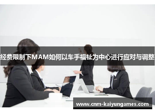 经费限制下MAM如何以车手福祉为中心进行应对与调整