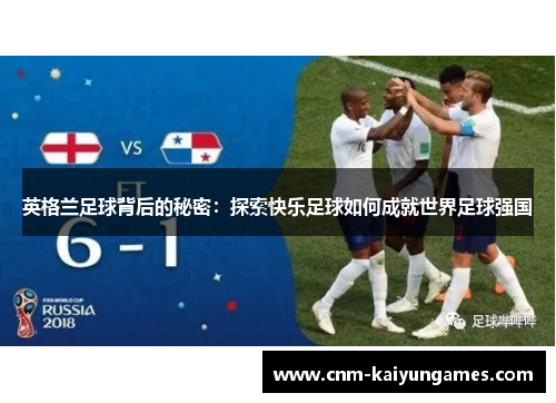 英格兰足球背后的秘密：探索快乐足球如何成就世界足球强国