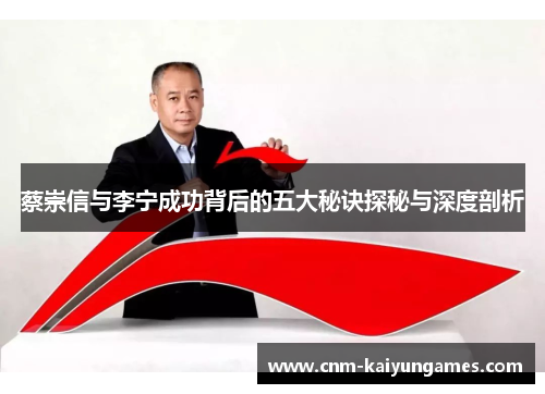 蔡崇信与李宁成功背后的五大秘诀探秘与深度剖析