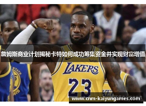 詹姆斯商业计划揭秘卡特如何成功筹集资金并实现财富增值