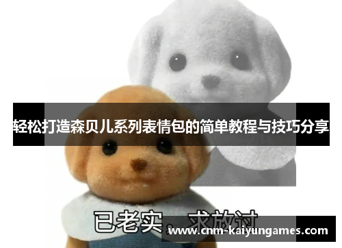 轻松打造森贝儿系列表情包的简单教程与技巧分享