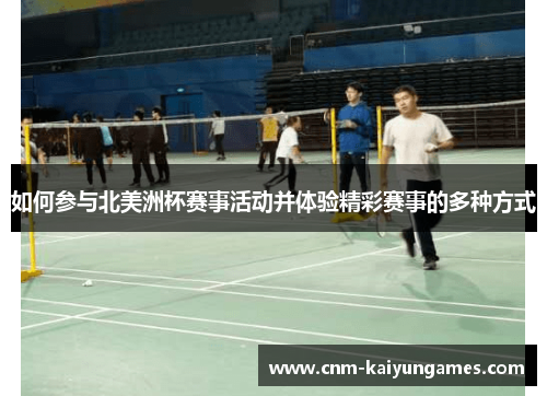 如何参与北美洲杯赛事活动并体验精彩赛事的多种方式