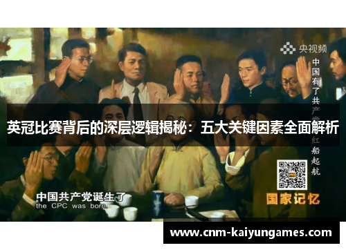 英冠比赛背后的深层逻辑揭秘：五大关键因素全面解析