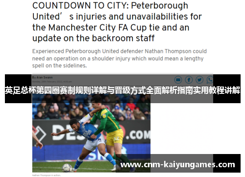 英足总杯第四圈赛制规则详解与晋级方式全面解析指南实用教程讲解