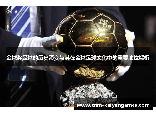 金球奖足球的历史演变与其在全球足球文化中的重要地位解析