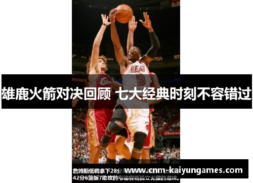 雄鹿火箭对决回顾 七大经典时刻不容错过