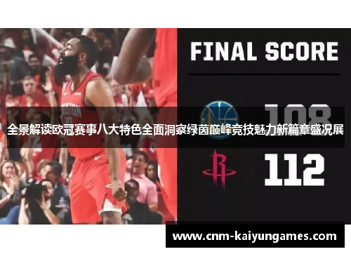 全景解读欧冠赛事八大特色全面洞察绿茵巅峰竞技魅力新篇章盛况展