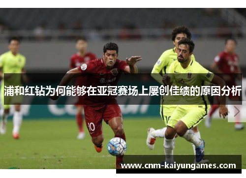 浦和红钻为何能够在亚冠赛场上屡创佳绩的原因分析