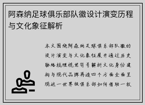 阿森纳足球俱乐部队徽设计演变历程与文化象征解析