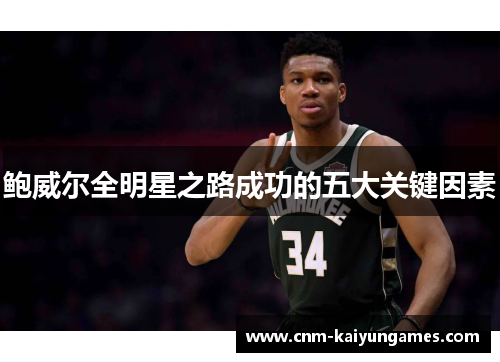 鲍威尔全明星之路成功的五大关键因素