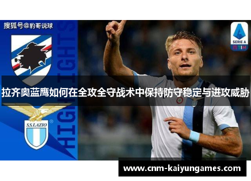 拉齐奥蓝鹰如何在全攻全守战术中保持防守稳定与进攻威胁