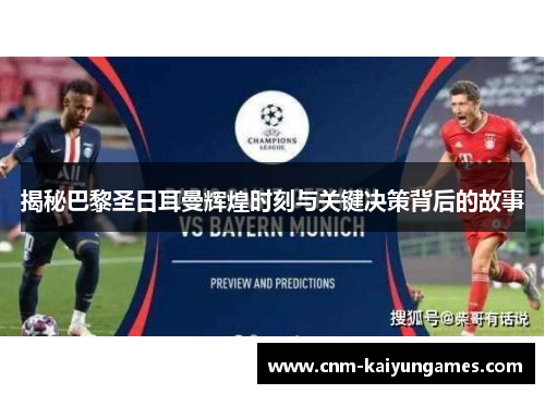 揭秘巴黎圣日耳曼辉煌时刻与关键决策背后的故事