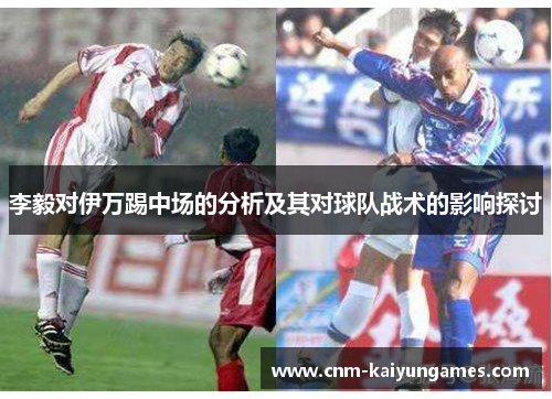 李毅对伊万踢中场的分析及其对球队战术的影响探讨