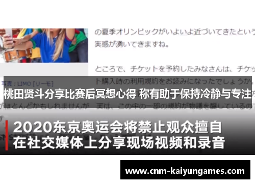桃田贤斗分享比赛后冥想心得 称有助于保持冷静与专注