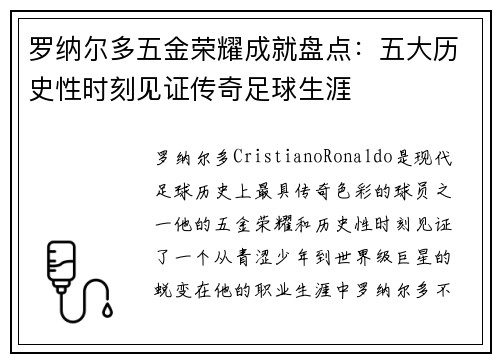 罗纳尔多五金荣耀成就盘点：五大历史性时刻见证传奇足球生涯