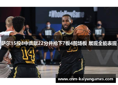 萨尔15投8中贡献22分并抢下7板4前场板 展现全能表现