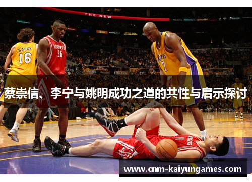 蔡崇信、李宁与姚明成功之道的共性与启示探讨