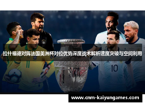 拉什福德对阵法国美洲杯对位优势深度战术解析速度突破与空间利用