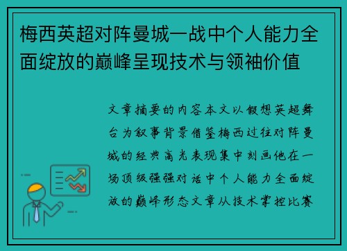 梅西英超对阵曼城一战中个人能力全面绽放的巅峰呈现技术与领袖价值