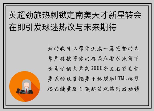 英超劲旅热刺锁定南美天才新星转会在即引发球迷热议与未来期待