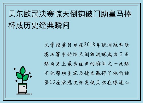 贝尔欧冠决赛惊天倒钩破门助皇马捧杯成历史经典瞬间