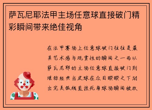 萨瓦尼耶法甲主场任意球直接破门精彩瞬间带来绝佳视角